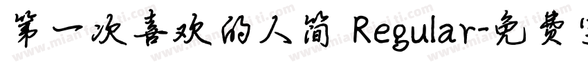 第一次喜欢的人简 Regular字体转换